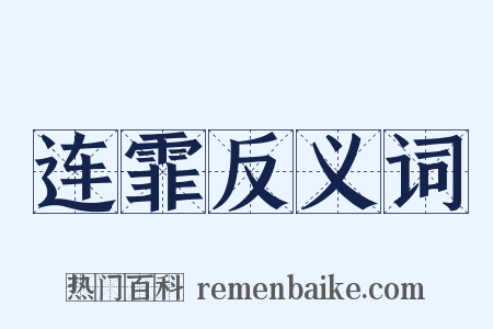 连霏反义词是什么意思的图片